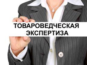 Товароведческая экспертиза
